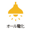 オール電化