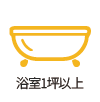 浴室1坪以上