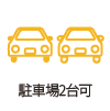 駐車場2台可