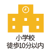 小学校 徒歩10分以内