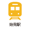 始発駅