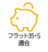 フラット３５・Ｓ適合