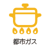 都市ガス