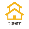 2階建て