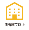 3階建て以上 3階建て以上