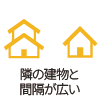 隣の建物との間隔が広い