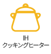 IHクッキングヒーター