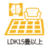 LDK15畳以上