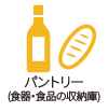 パントリー