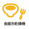 食器洗乾燥機