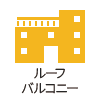 ルーフバルコニー