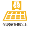 全居室6畳以上