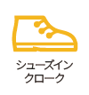 シューズインクローク