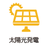 太陽光発電システム