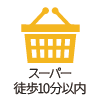 スーパー 徒歩10分以内