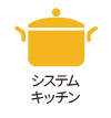 システムキッチン