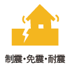 制震・免震・耐震