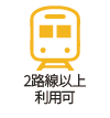 2沿線以上利用可