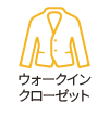ウォークインクローゼット