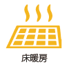 床暖房