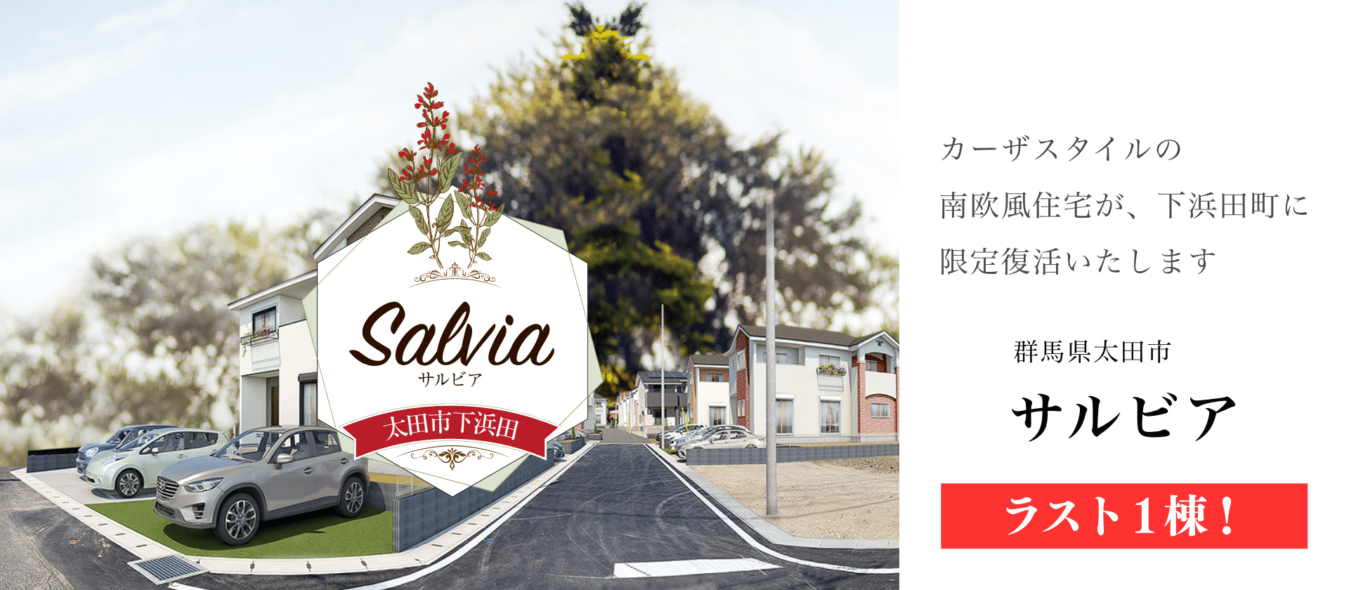 Salvia カーザスタイルの南欧風住宅が、下浜田町に限定復活いたします